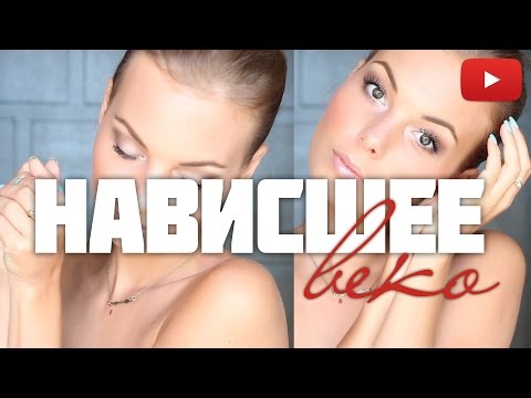 Макияж для глаз с нависшими веками