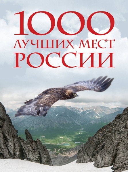 Мир Алтая: отрывок из книги «1000 лучших мест России, которые нужно увидеть за свою жизнь»